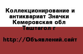 Коллекционирование и антиквариат Значки. Кемеровская обл.,Таштагол г.